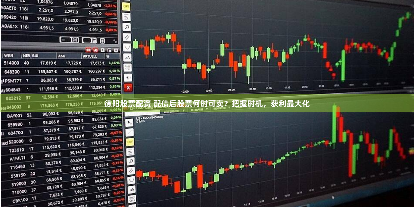 德阳股票配资 配债后股票何时可卖？把握时机，获利最大化