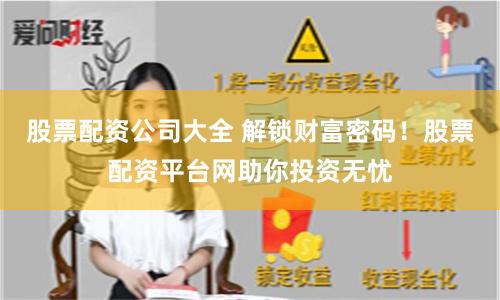 股票配资公司大全 解锁财富密码！股票配资平台网助你投资无忧
