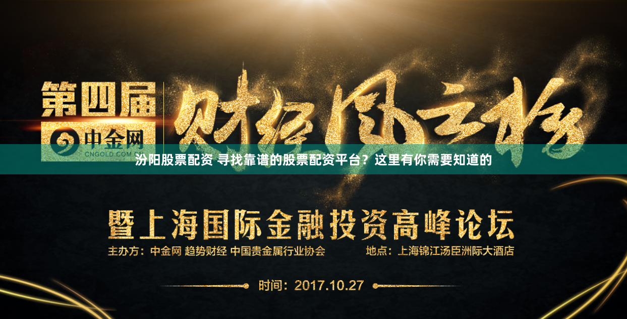 汾阳股票配资 寻找靠谱的股票配资平台？这里有你需要知道的