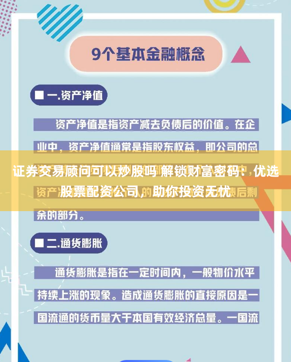 证券交易顾问可以炒股吗 解锁财富密码：优选股票配资公司，助你投资无忧