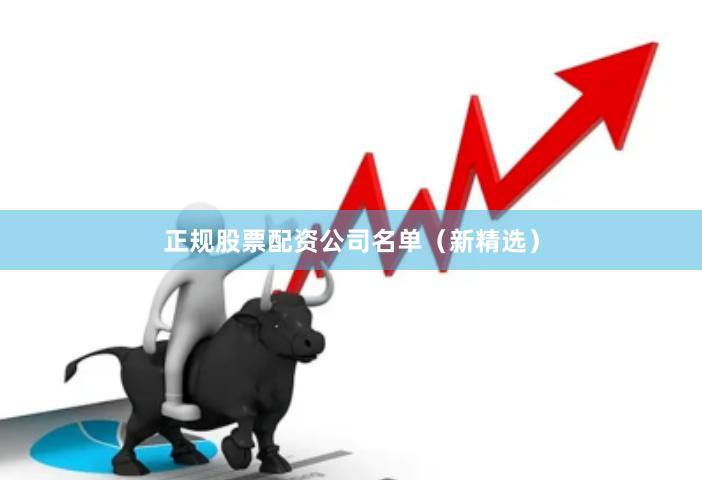 正规股票配资公司名单（新精选）