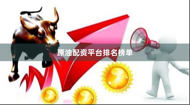 原油配资平台排名榜单
