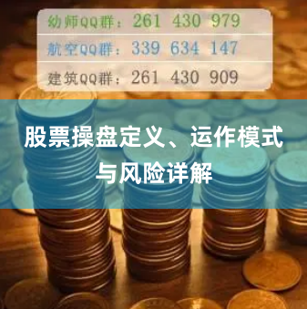 股票操盘定义、运作模式与风险详解