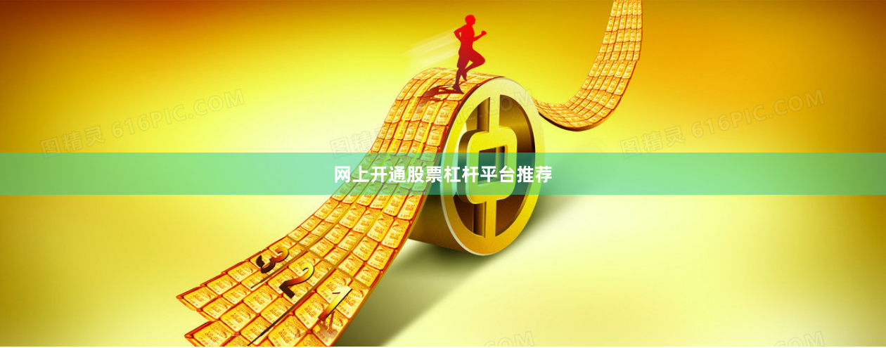 网上开通股票杠杆平台推荐