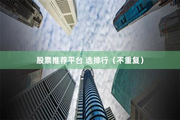 股票推荐平台 选排行（不重复）
