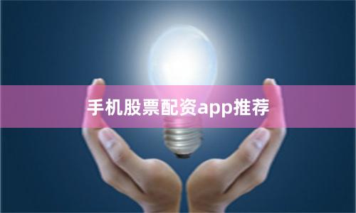 手机股票配资app推荐