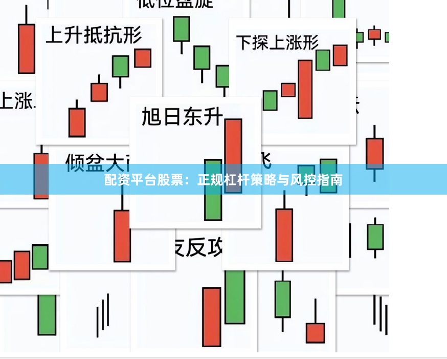 配资平台股票：正规杠杆策略与风控指南