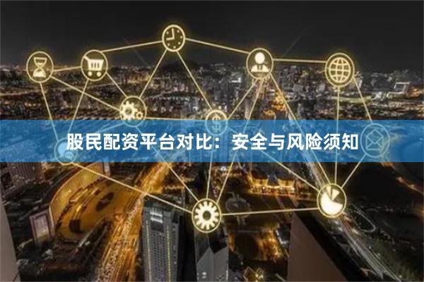 股民配资平台对比：安全与风险须知