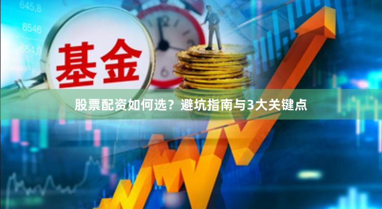 股票配资如何选？避坑指南与3大关键点