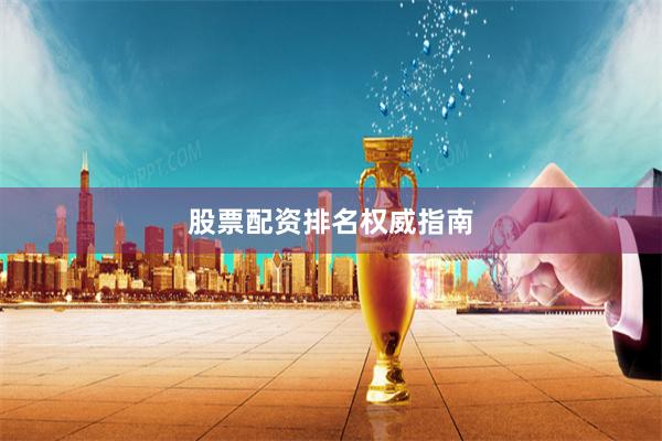 股票配资排名权威指南
